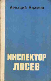 Книга Адамов А. Инспектор Лосев, 11-7919, Баград.рф